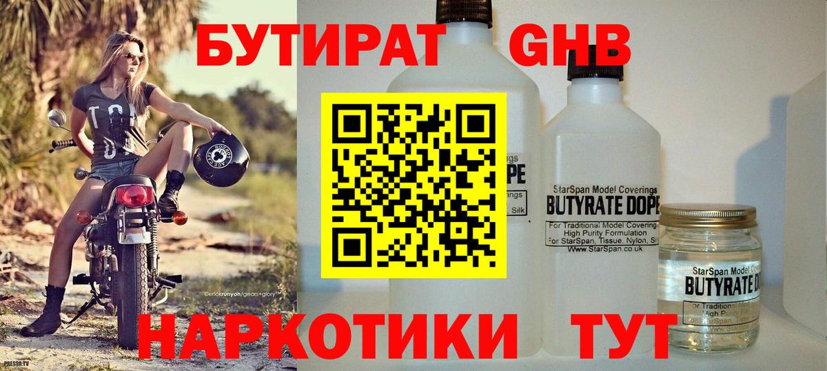Камышин  БУТИРАТ 1.4BDO  Вход с VPN 
